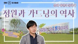 [군포시 대야도서관 - 도시농업] 박원순 #1 정원과 가드닝의 역사