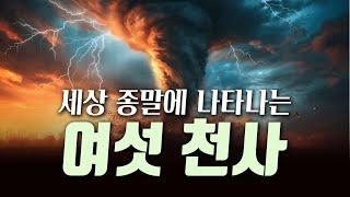 세상 종말에 나타나는 여섯 천사 - 요한계시록 14장 1부