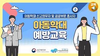 아동학대 신고의무자교육 및 공공부문 아동학대 예방교육(1시간)