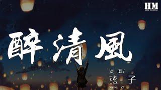 弦子 - 醉清風 (2005版)『和你醉後纏綿 你曾記得』【動態歌詞Lyrics】