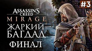 Прохождение ASSASSIN'S CREED MIRAGE ФИНАЛ  Часть 3