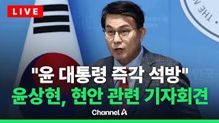 [라이브를 켜라] 국민의힘 윤상현 의원, 현안 관련 기자회견 / 채널A