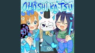 OHO・SHI・KA・TSU