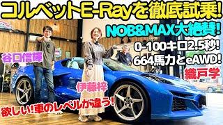 【乗ってみな？飛ぶぞ】シボレー コルベット E-Ray を 谷口信輝 と 織戸学、伊藤梓が徹底試乗！ 古き良きOHVエンジンハイブリッドに電動4WDの組み合わせで異次元の加速！乗り味も最高だぞ！