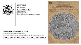 Научно-популярная лекция Н.Н. Николаева Археология хунну. Часть 1.