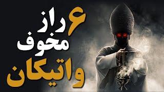 شش(6) راز مخوف و تاریک واتیکان که هرگز نمیخواهند از آنها باخبر شوید