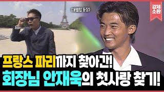 프랑스 파리까지 찾아가서 만난️  '독수리 회장님' 안재욱의 첫사랑 찾기! | KBS 960830 방송