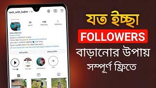 যত ইচ্ছা Follower বাড়ানোর উপায় | Instagram Auto Followers 2024 | Instagram Followers Kivabe Barabo