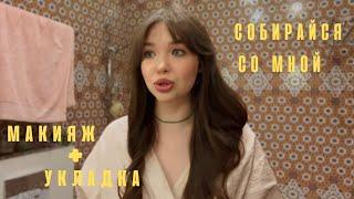 СОБИРАЙСЯ СО МНОЙ - МАКИЯЖ + УКЛАДКА