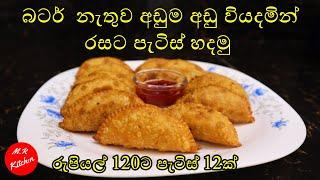 බටර් නැතුව රසට පැටිස් හදමු | lets make patties without butter |M.R KITCHEN