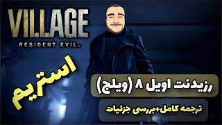 رزیدنت اویل 8 | نصف بازی با ترجمه فارسی  Resident Evil Village