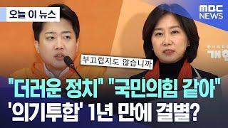 [오늘 이 뉴스] "더러운 정치" "국민의힘 같아" '의기투합' 1년 만에 결별? (2024.12.20/MBC뉴스)