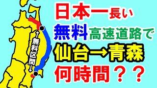 仙台→青森を“日本一長い無料高速道路”で移動すると何時間掛かる？？