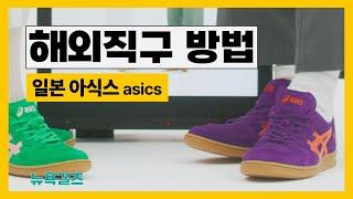 쉬운해외직구방법 일본 아식스 asics