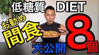 【間食】オススメ８種類！ダイエットトレーナー推薦の美味しい間食【DIET】