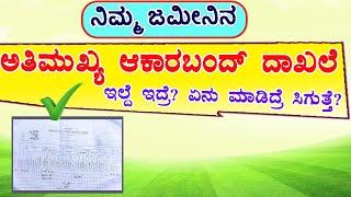 ನಿಮ್ಮ ಜಮೀನಿನ ಆಕಾರಬಂದ್ // ಆಕಾರಬಂದ ತಯಾರಿಸುವುದು // ಆಕಾರಬಂದ ಎಂದರೇನು? ಆಕಾರಬಂದ ತಿದ್ದುಪಡಿ.