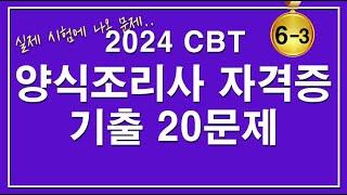 [문제집]양식조리기능사 자격증 기출 20문제 [6-3편]