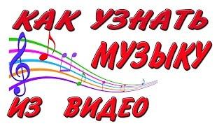 Как узнать название трека - музыки из видео? КАК найти название песни.