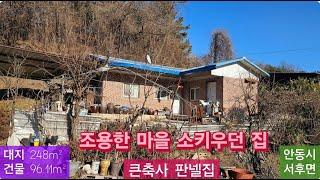 급매 큰축사 판넬집 (57) 3,900만원 ( 대지 248m² + 건물 96.11m² + 축사 )  경북 안동시 서후면 금계리 시골집 010-4949-0049 안동역부동산