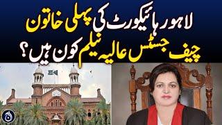 Who is the first woman Chief Justice of Lahore High Court, Alia Neelam?| Aaj News