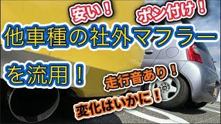 ダイハツエッセ　他車種の社外マフラーを流用＆交換！安く、手軽にポン付け！走行動画あり！