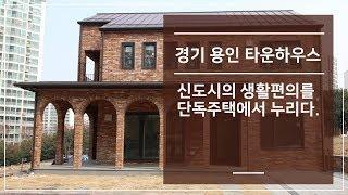 경기용인타운하우스 신도시의 생활편의를 단독주택에서 누리다