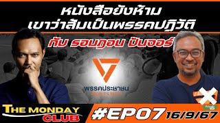หนังสือยังห้าม เขาว่าส้มเป็นพรรคปฏิวัติ กับ รอมฎอน ปันจอร์ #พรรคประชาชน #themondayclub #EP07