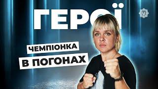 ЧЕМПІОНКА В ПОГОНАХ | одеситка Катерина СИНЕНКО | #герої