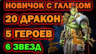 НОВИЧОК С ГАЛЕКОМ ИЗИ ФАРМ ДРАКА 5 ГЕРОЕВ на 6 RAID SHADOW LEGENDS