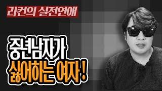 "라컨 연애" [연애] 중년 남자가 말하는 이런 여성은 만나기 싫다!! 중년 여성 연애의 모든 것! [중년의 연애] ㅣ중년 여성 연애 가이드 라이프컨설팅!