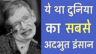 इतिहास का सबसे जिंदादिल इंसान | 21 Amazing Facts About Stephen Hawking | PhiloSophic