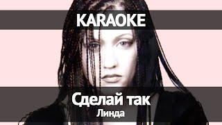 Линда - Сделай так (Караоке)