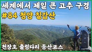 충남 청양 칠갑산 | 세상에서 제일 큰 고추 구경 | 천장호 출렁다리 등산코스 | 가을 추천 산행