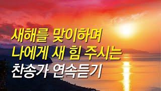 [찬송가모음] 새로운 한해 새힘 주시는 찬송가 연속듣기(찬송가 연속 듣기,광고없는찬양,찬송가모음,새해찬송,기도찬송,은혜,찬송가베스트)