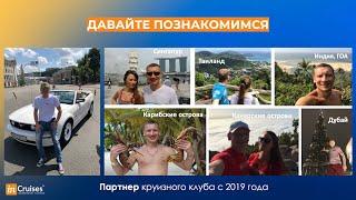 Партнерство в круизном клубе inCruises