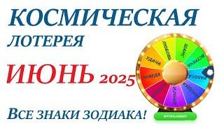 ИЮНЬ 2025 Космическая ЛОТЕРЕЯПрогноз на майВСЕ знаки зодиака! Счастливое событие месяца