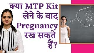 क्या MTP Kit लेने के बाद Pregnancy रख सकते है | Unwanted kit ka bachhe pe kya nuksaan hota hai