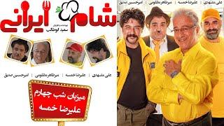 Shame Irani 2 - Season 5 - Part 4 | (شام ایرانی 2 - فصل 5 - قسمت 4 (میزبان: علیرضا خمسه