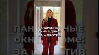 Стоит ли Делать Панорамные Окна? Плюсы и Минусы. Реальный Обзор #стройка #домзагородом #каркасный