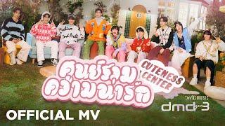 DMD Gen3 | ศูนย์รวมความน่ารัก (Cuteness Center) | Official MV