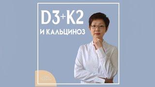 Витамин Д3 + К2 | Кальциноз | Доктор Ирина Мироновна