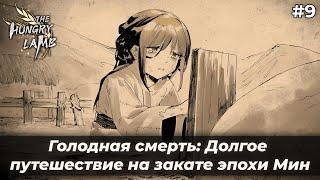 Жуткая правда | Голодная смерть: Долгое путешествие на закате эпохи Мин #9