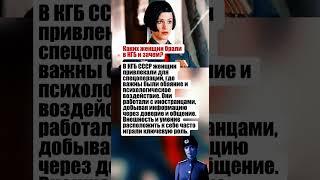 ТАЙНЫЕ МИССИИ И НЕВИДИМЫЙ ФРОНТ: КЕМ БЫЛИ ЖЕНЩИНЫ В КГБ #ссср #интересныефакты #вов #история #россия