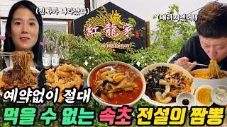 4시간 달려가 먹은 전국 다섯 손가락안에 꼽힌다는 전설의 짬뽕맛집 속초맛집 홍용가