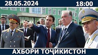 Ахбори Точикистон Имруз - 28.05.2024 | novosti tajikistana