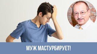 Муж Мастурбирует! Нормально ли Это? || Юрий Прокопенко