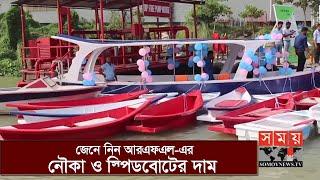 সহজে ব্যবহারযোগ্য নৌকা ও স্পিডবোট বাজারে আনলো আরএফএল | RFL | RFL Boat and Speedboat