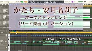 かたち -オーケストラアレンジ-  (リード楽器オフバージョン）katachi orchestral arr. 【メイドインアビス 烈日の黄金郷】