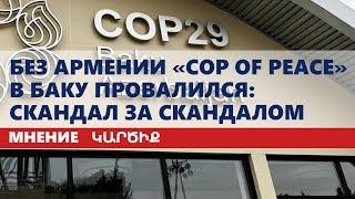 Без Армении «COP of Peace» в Баку провалился: скандал за скандалом