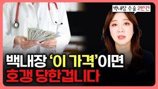 백내장, "이 가격"이면 호갱 당한겁니다 [ENG SUB]